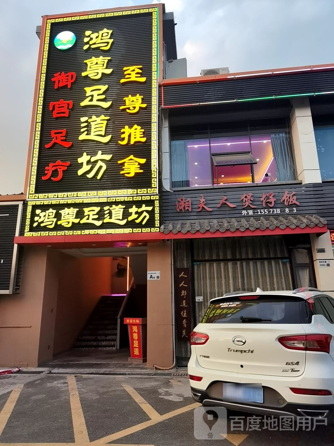 鸿尊足道坊(振华商业广场店)