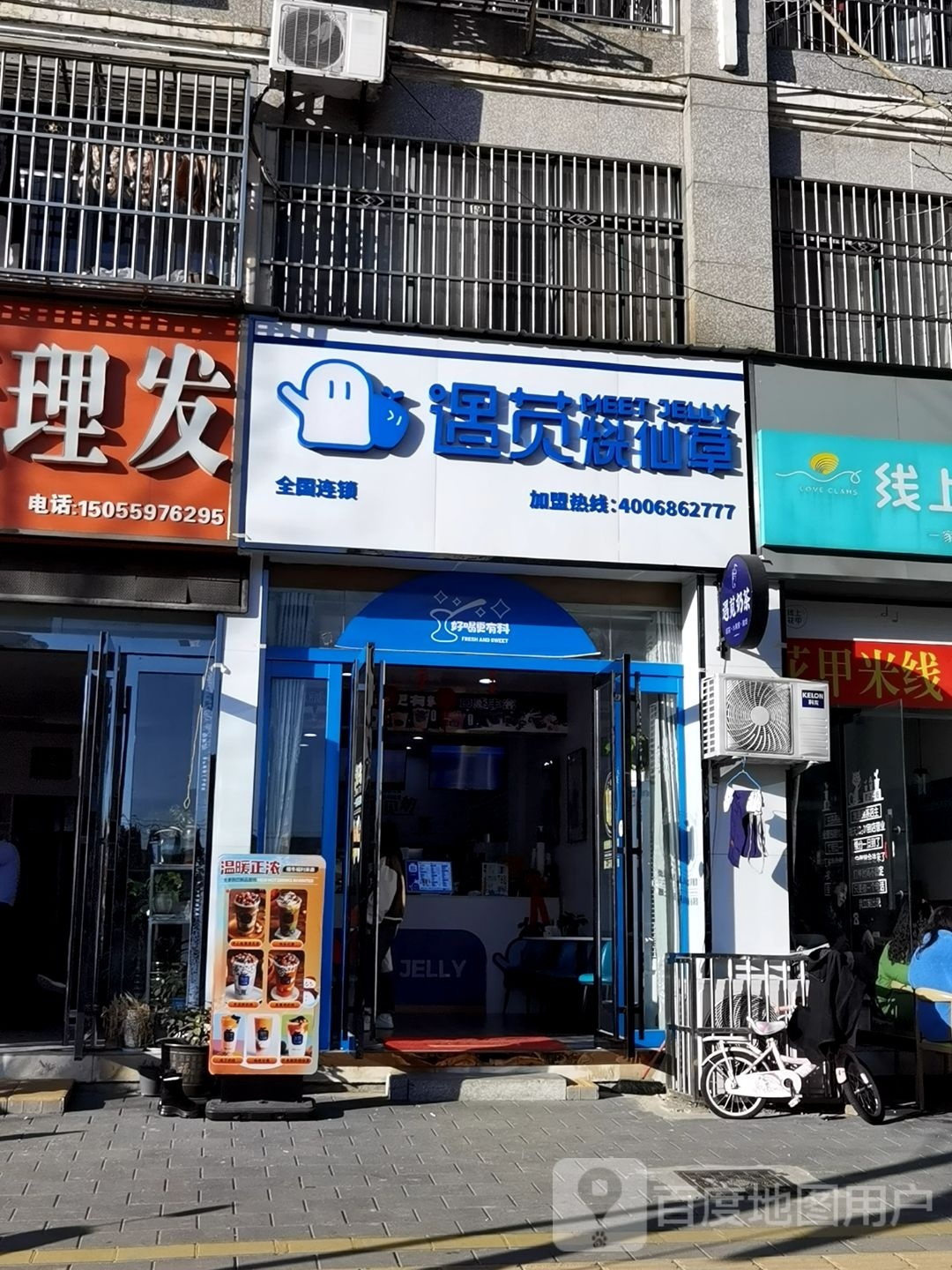 遇苋烧仙草(三板桥天地佳苑店)