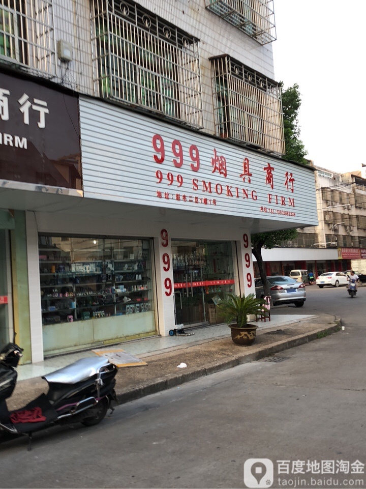 999烟具商行