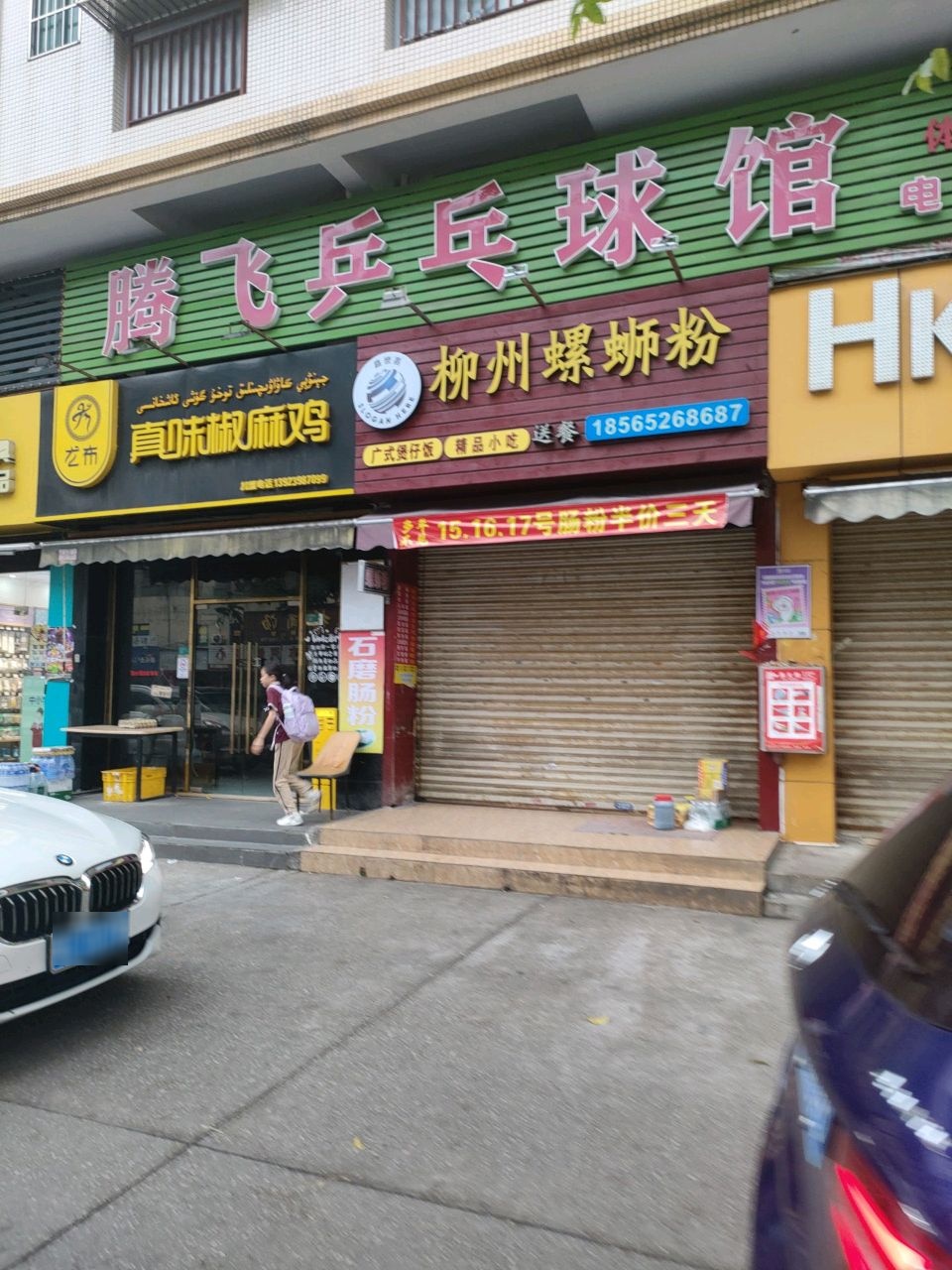 腾飞乒乓球馆(南屏分馆)