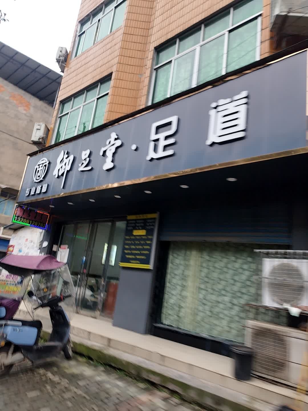 御足堂足疗
