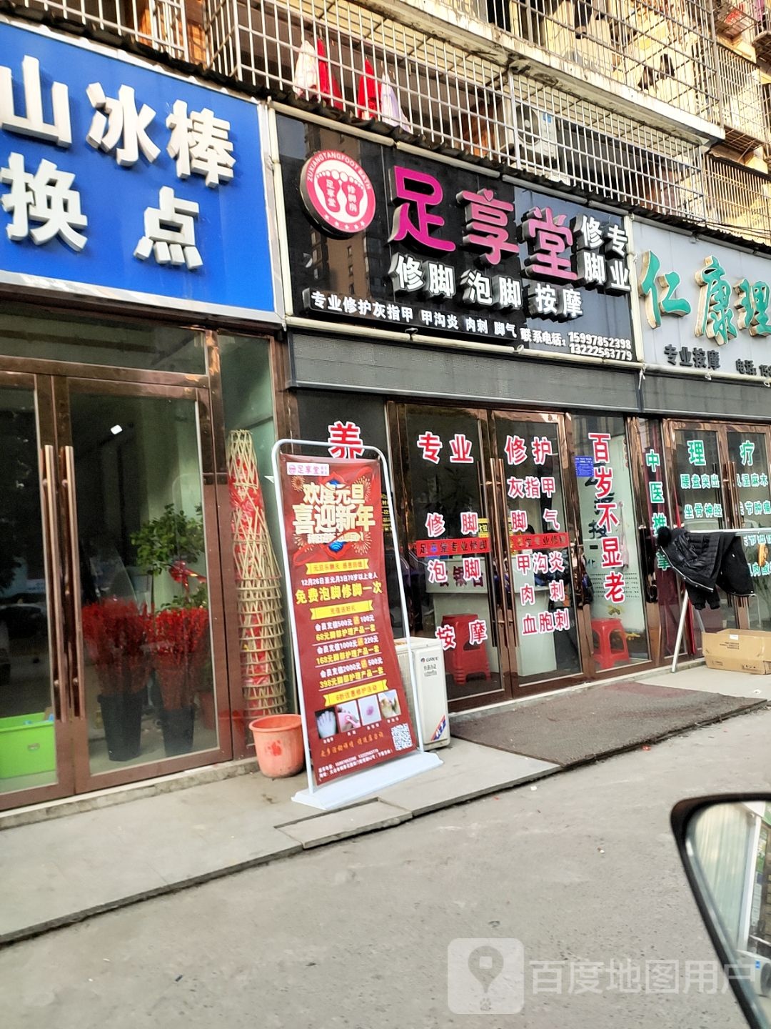 足享堂(铜草花园店)