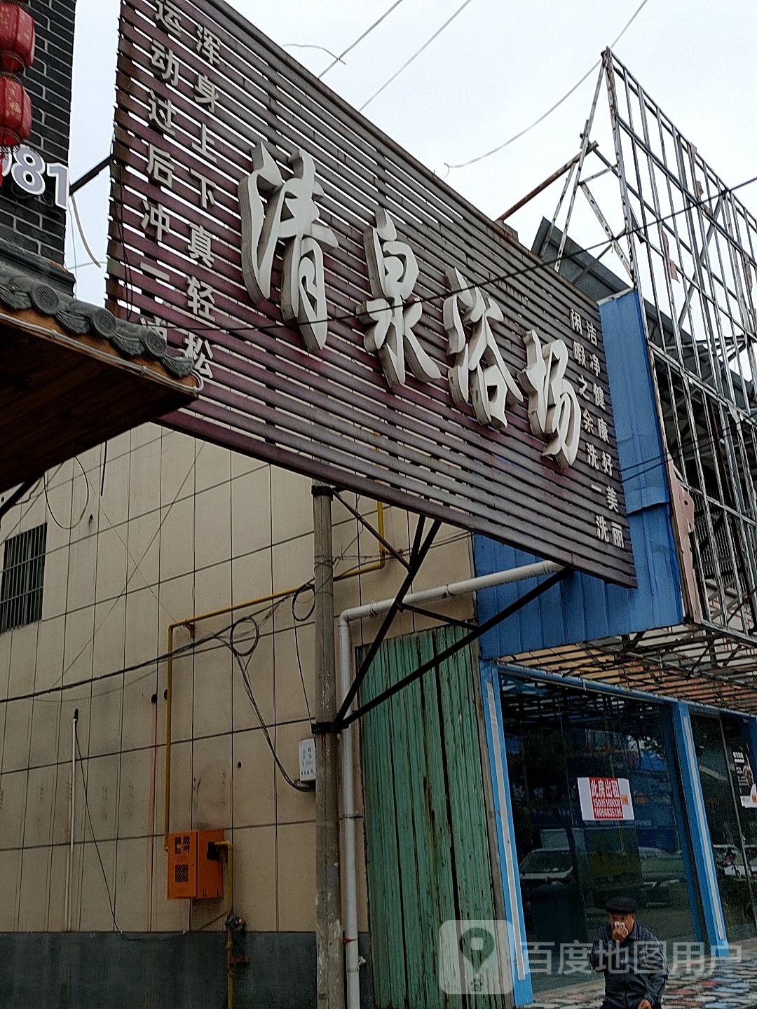 清泉浴场