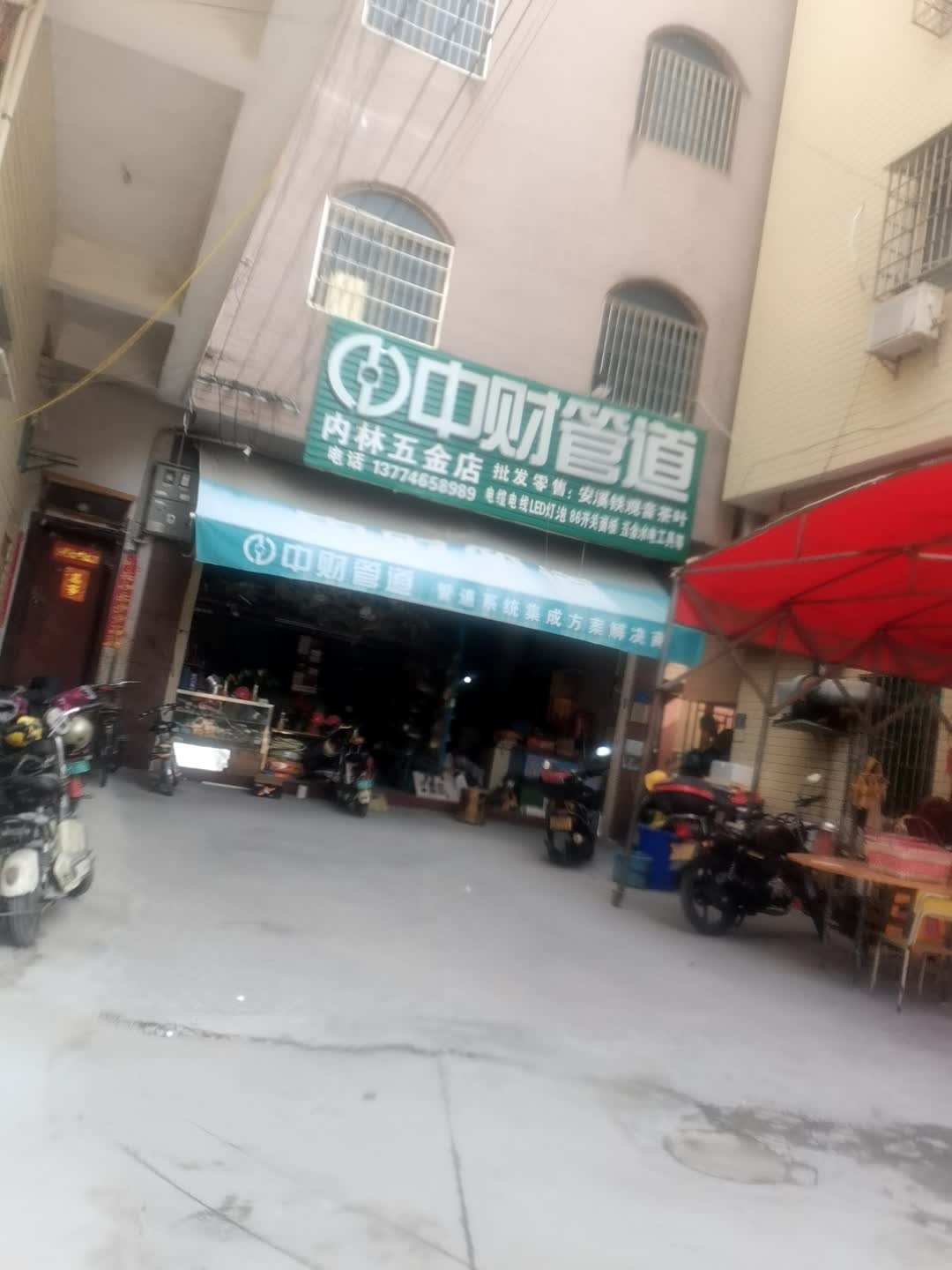 内林五金店