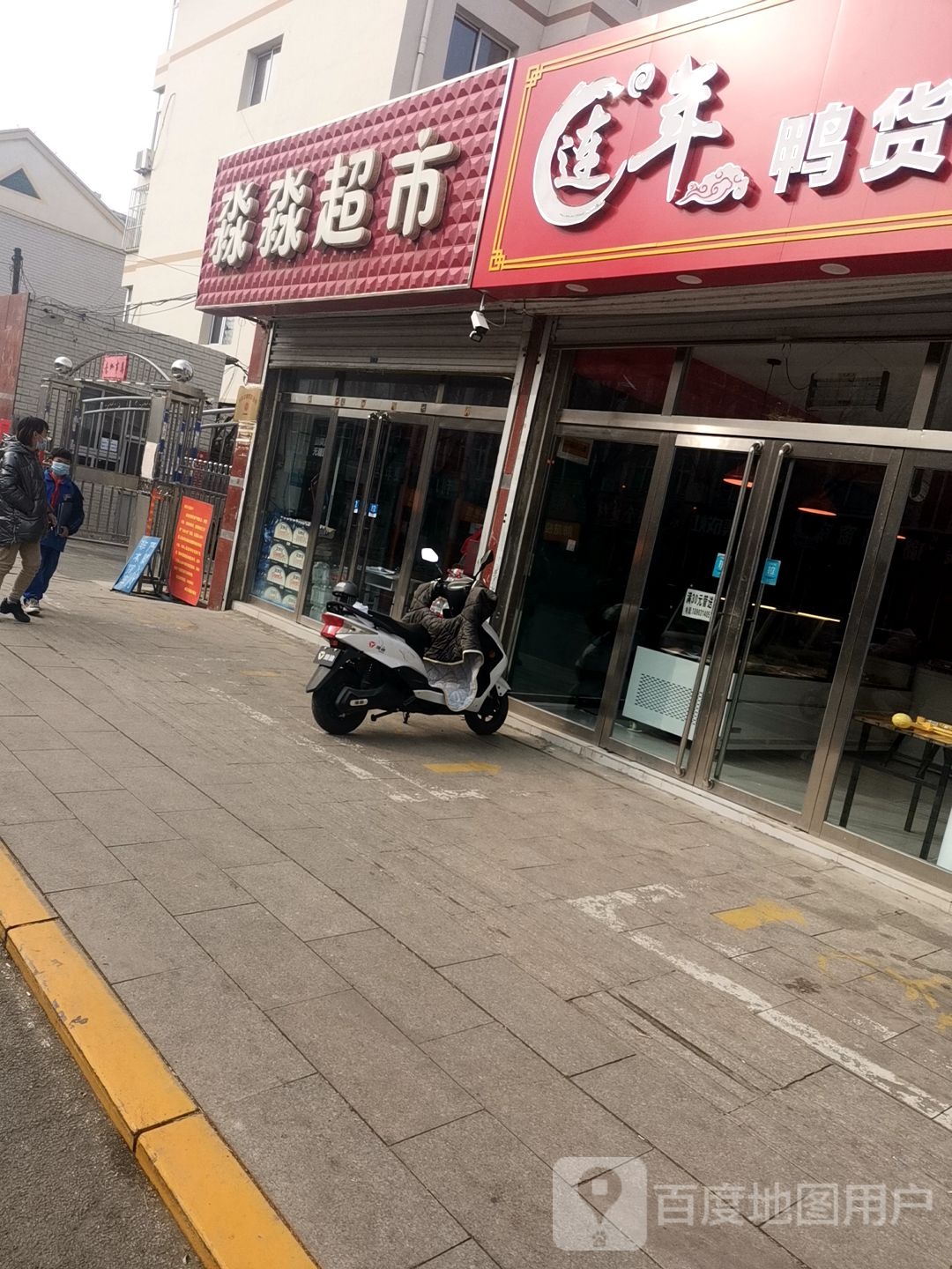 淼渺超市(兴平北路店)