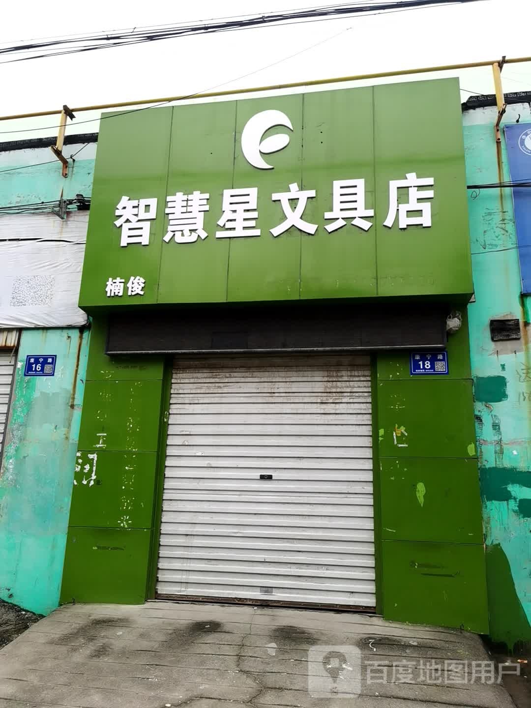 智慧星文具店