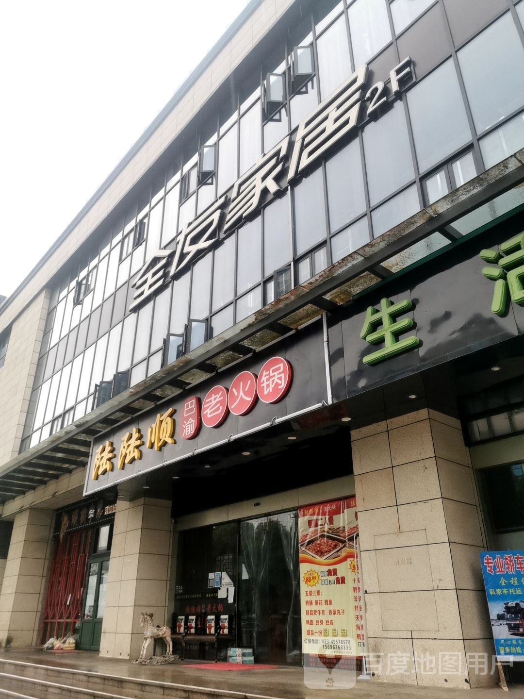 陆陆顺巴渝火锅