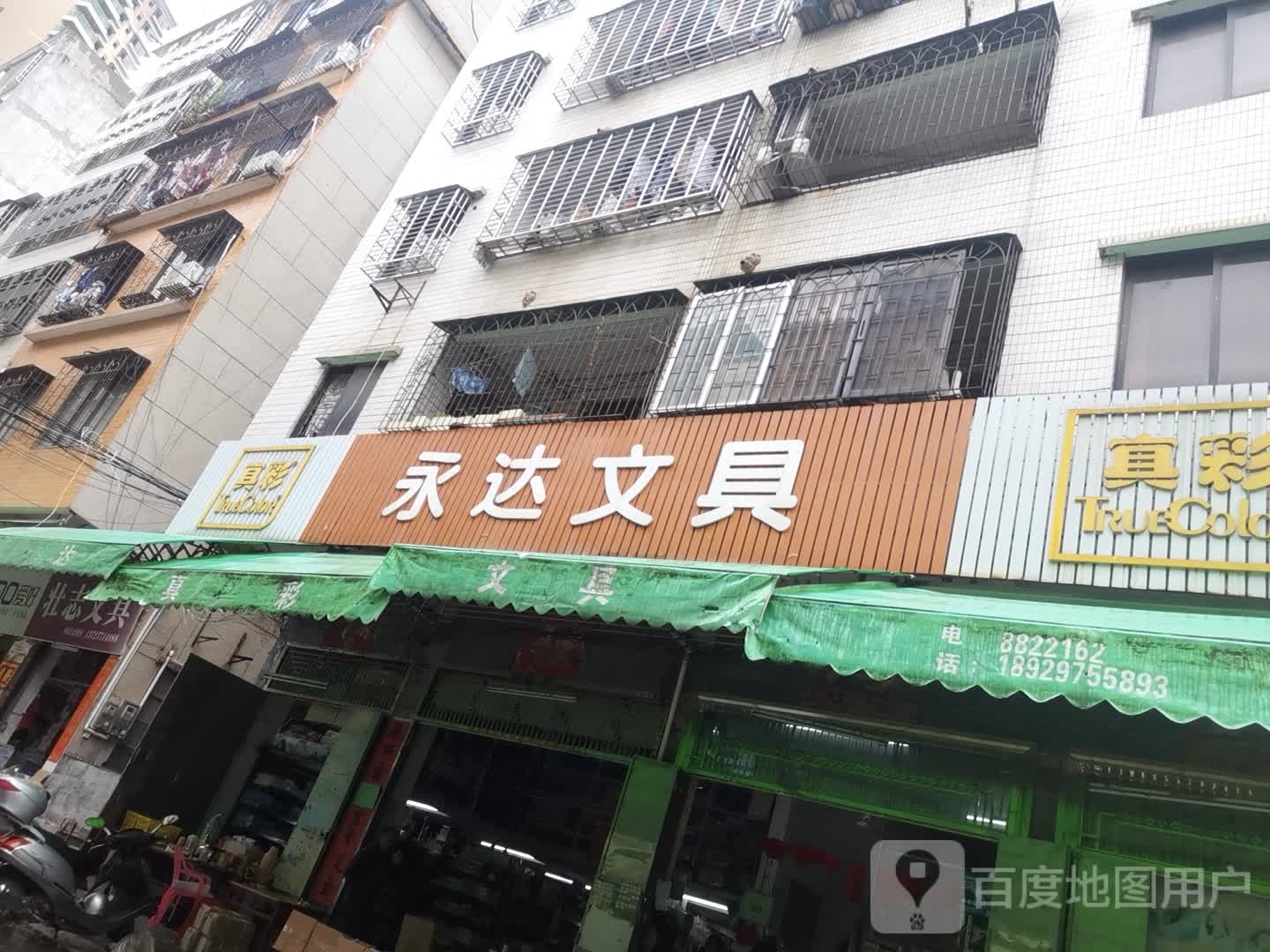 永达文具(南华路店)