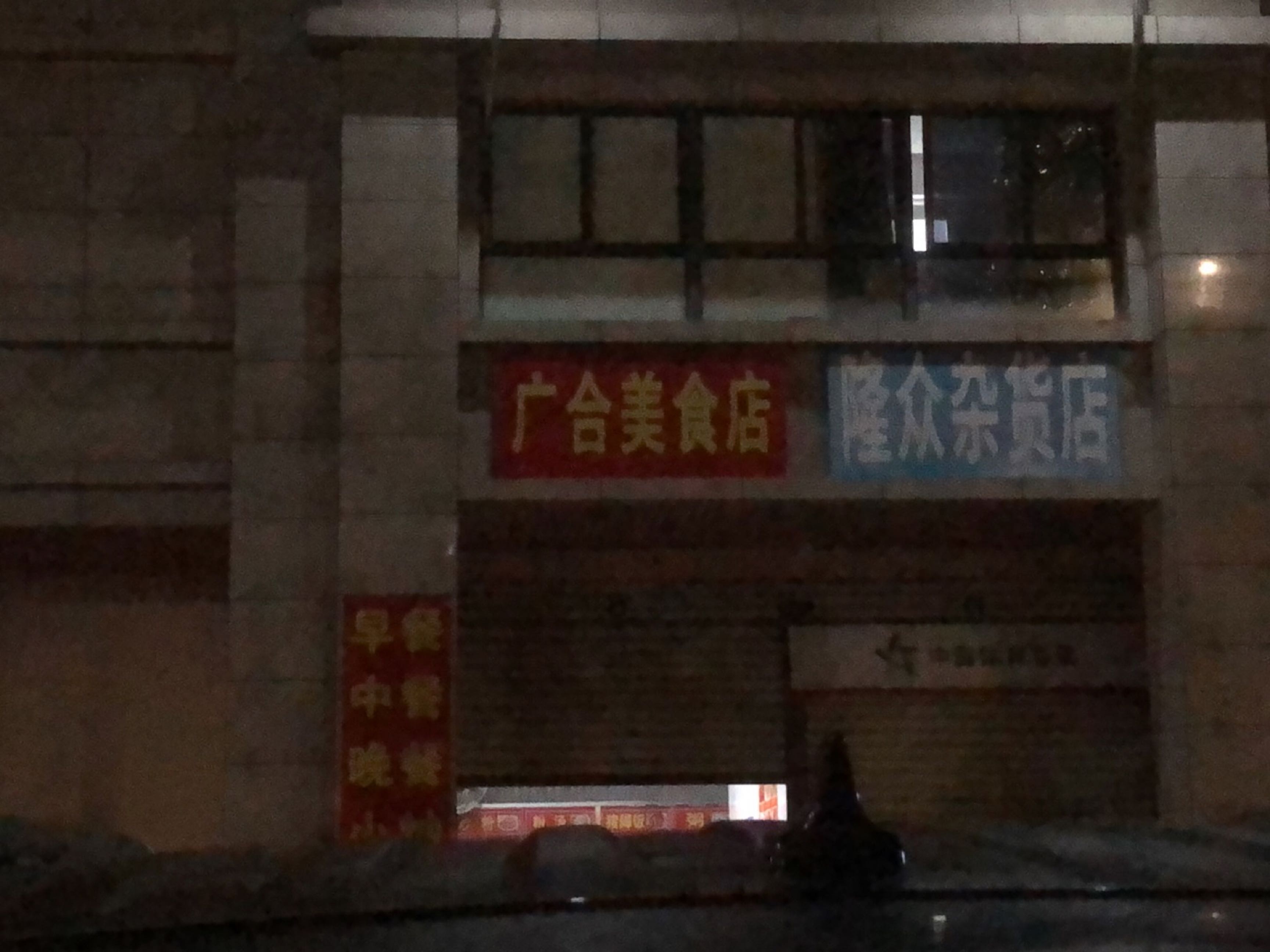 广合美食店