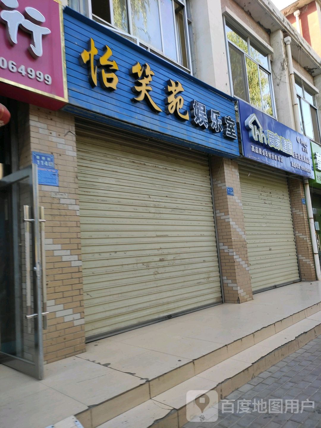 怡笑苑娱乐室