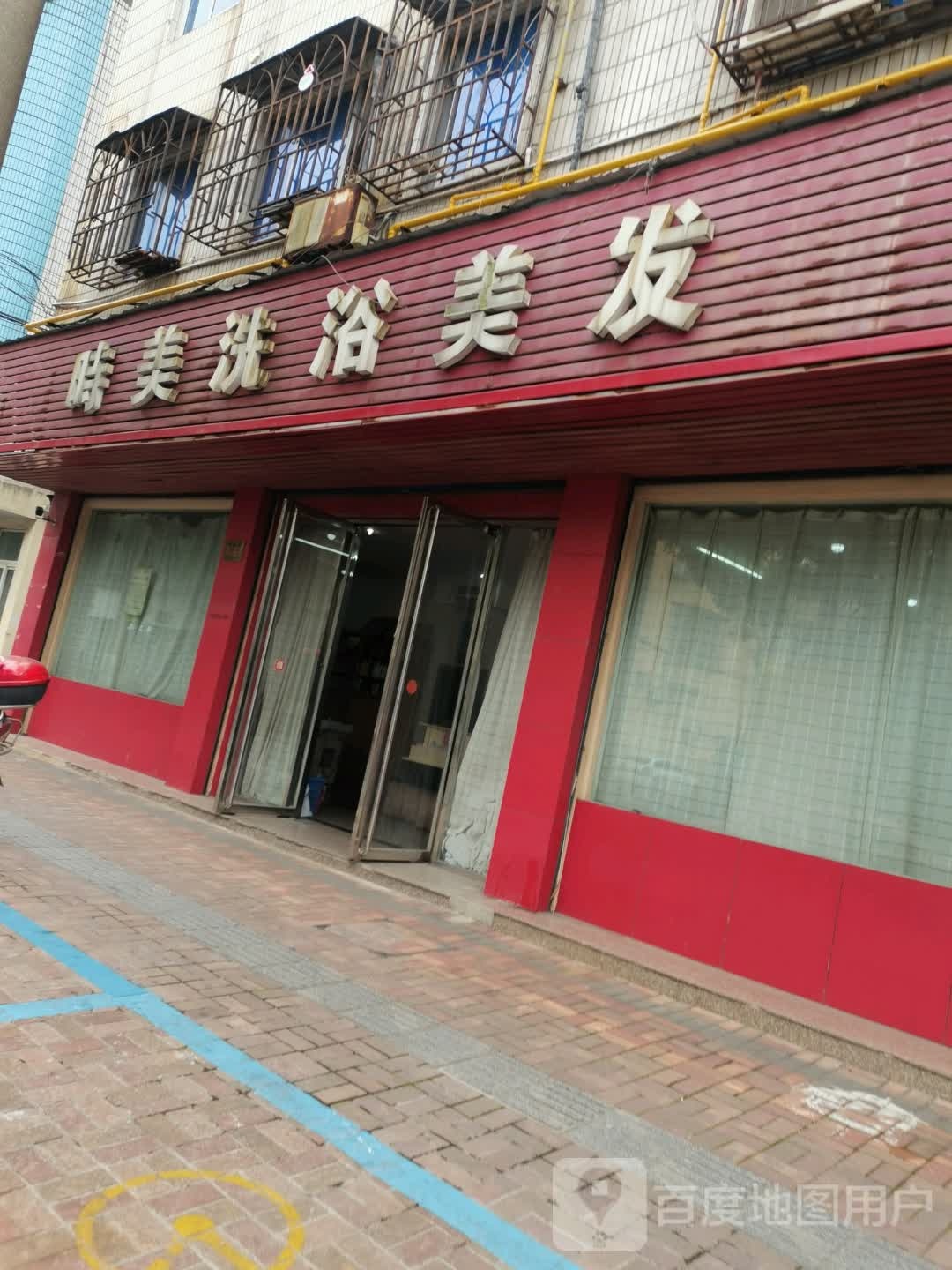 时门洗浴美发