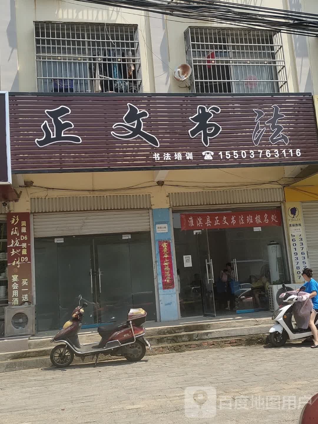 淮滨县正文书店