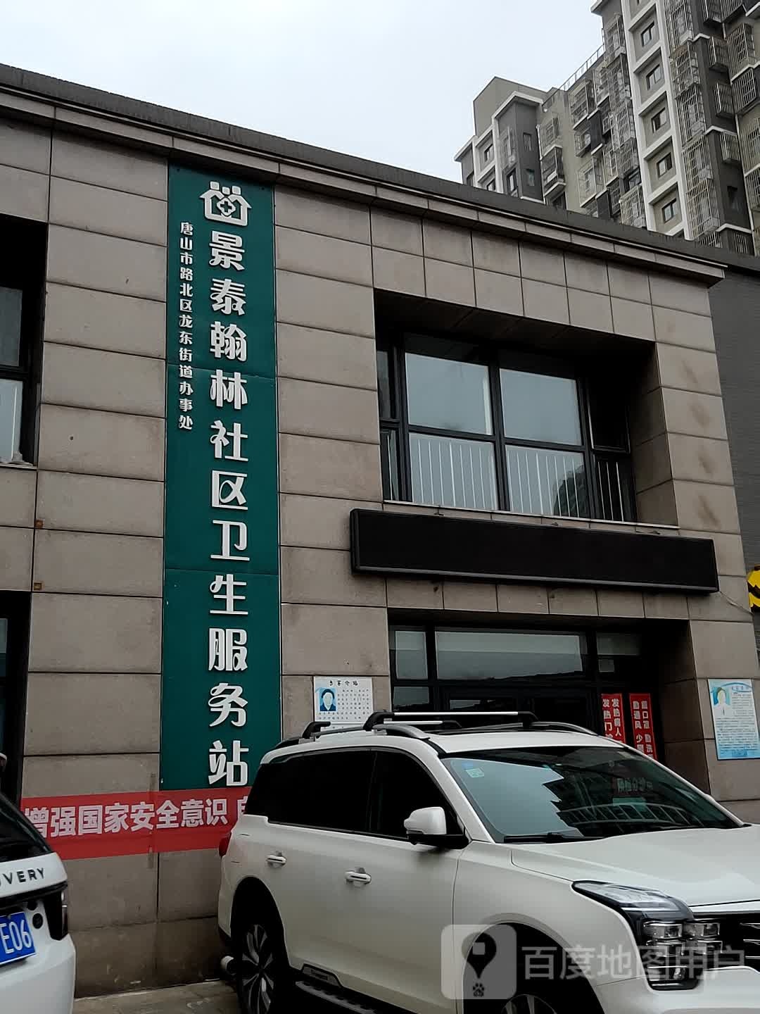 唐山市路北回龙东街道办事处景泰翰林社区卫生服务站