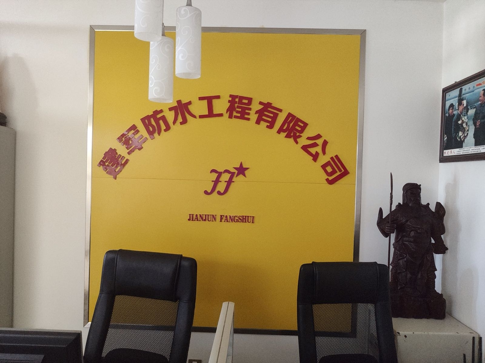 建军防水工程有限公司