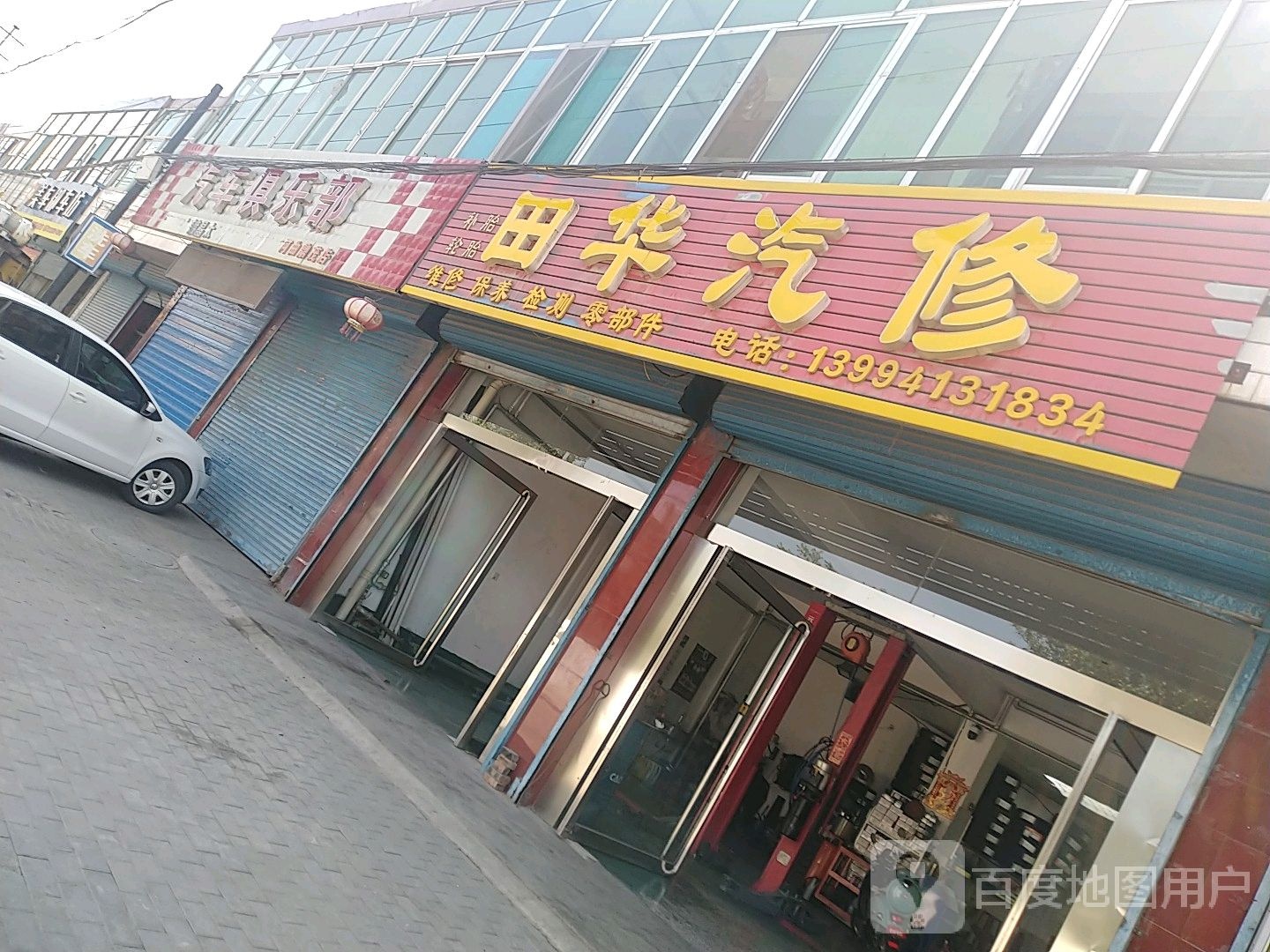 田华汽修汽配