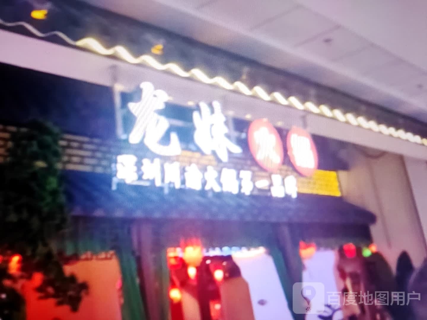 龙妹火锅