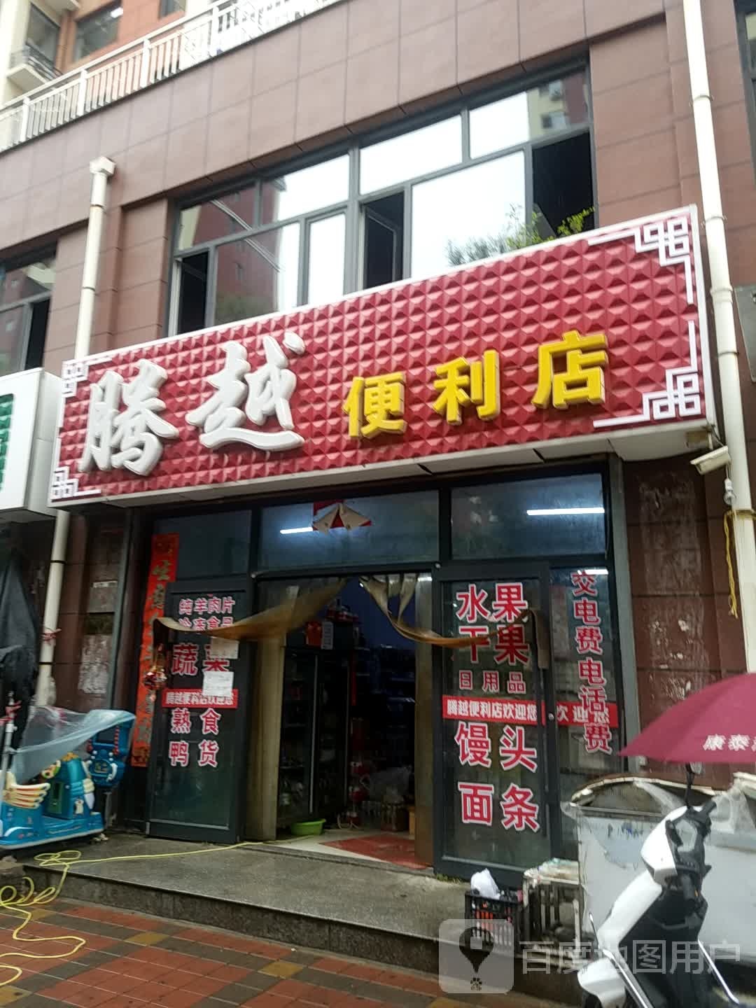 腾越遍历店