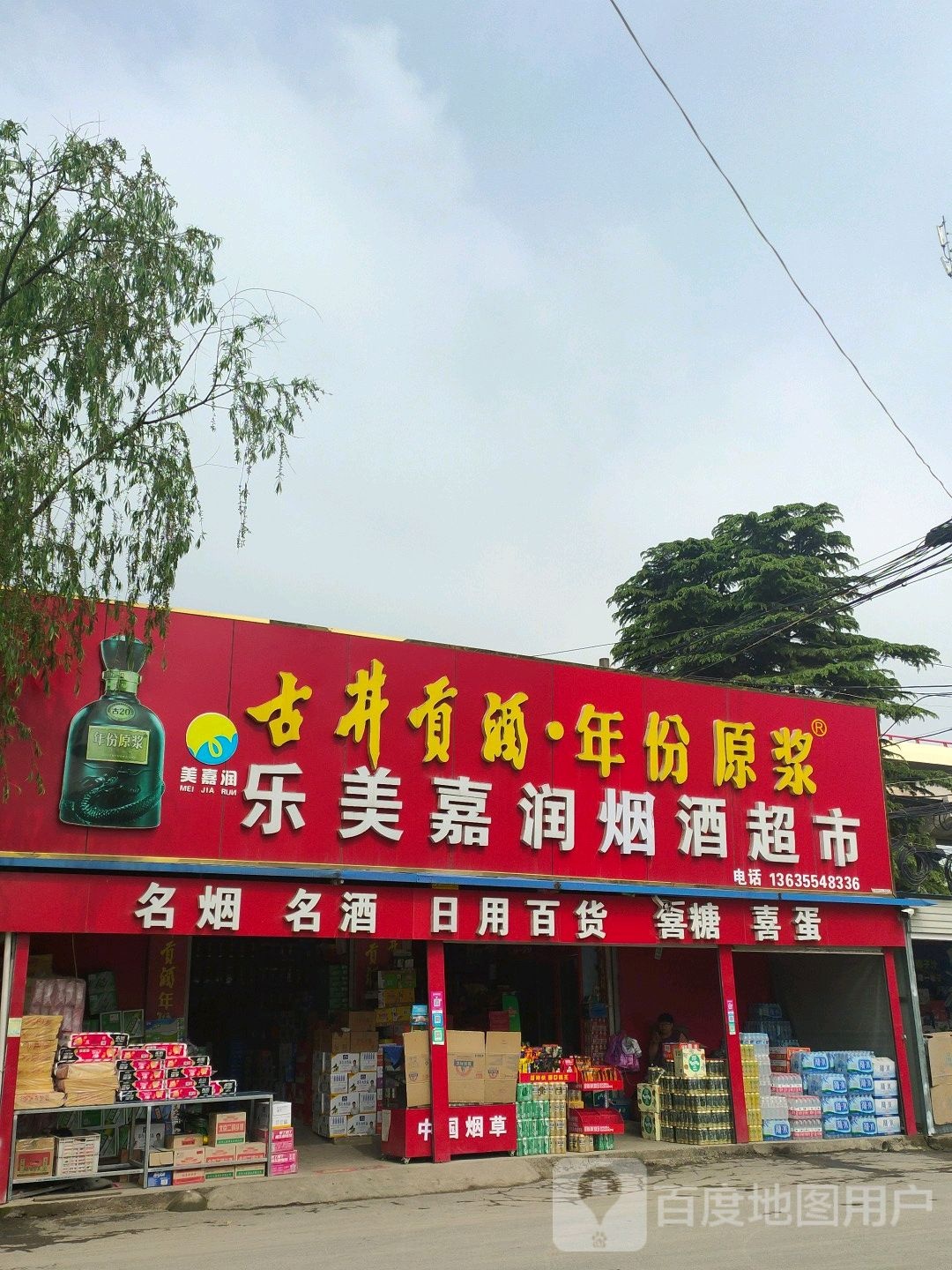 乐美嘉润烟酒超市