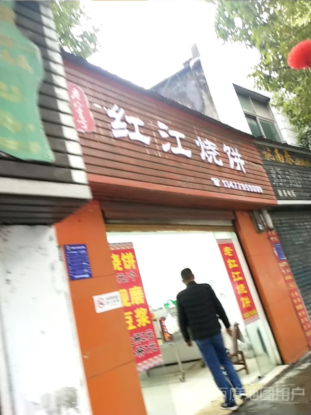江红砑糍耥烧饼