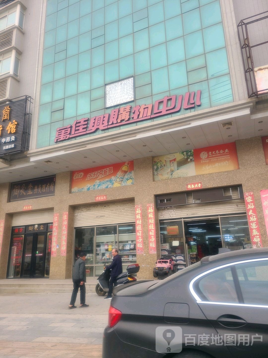 万佳兴购物中心