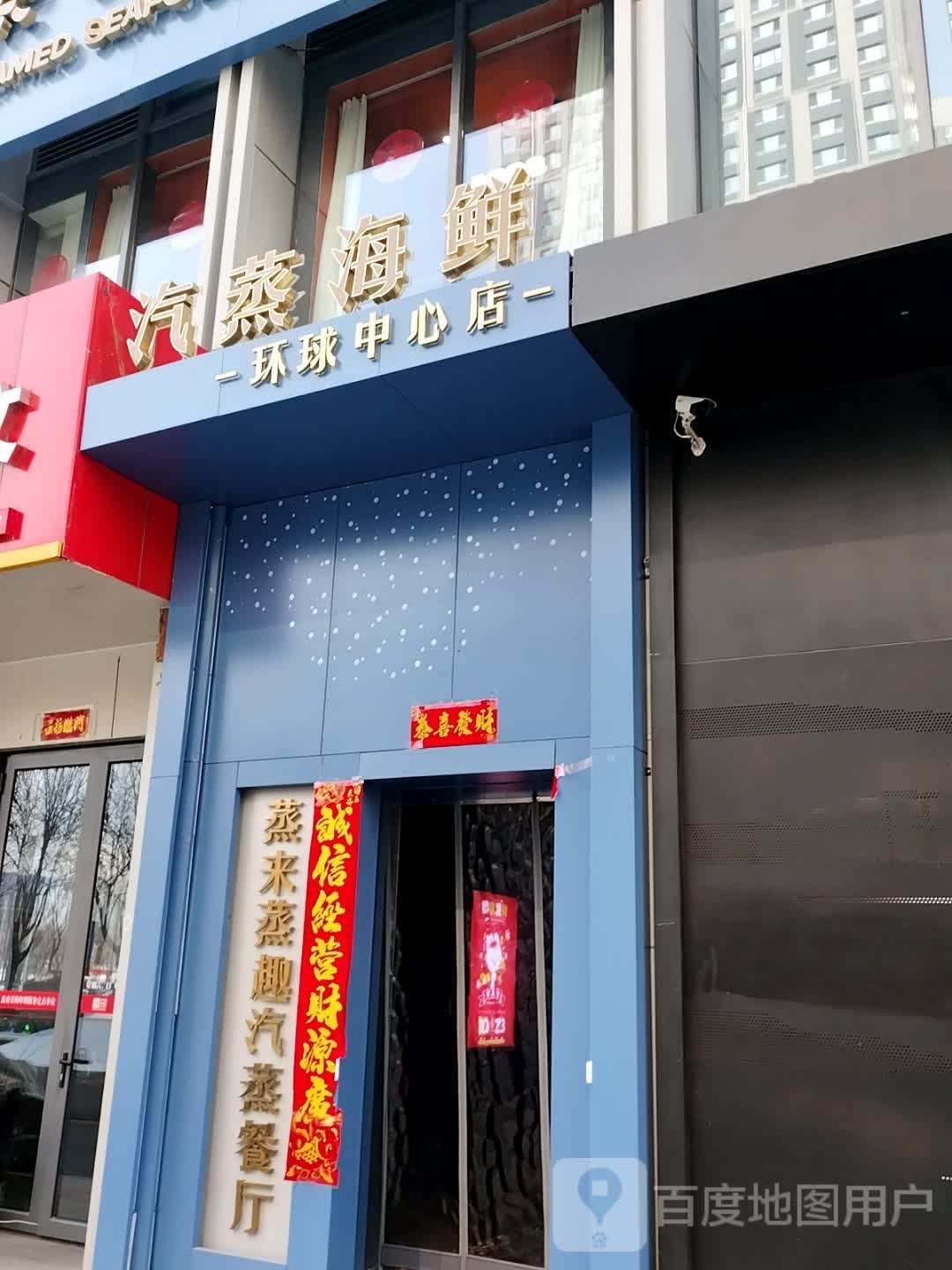 蒸来蒸趣精品(万象城店)