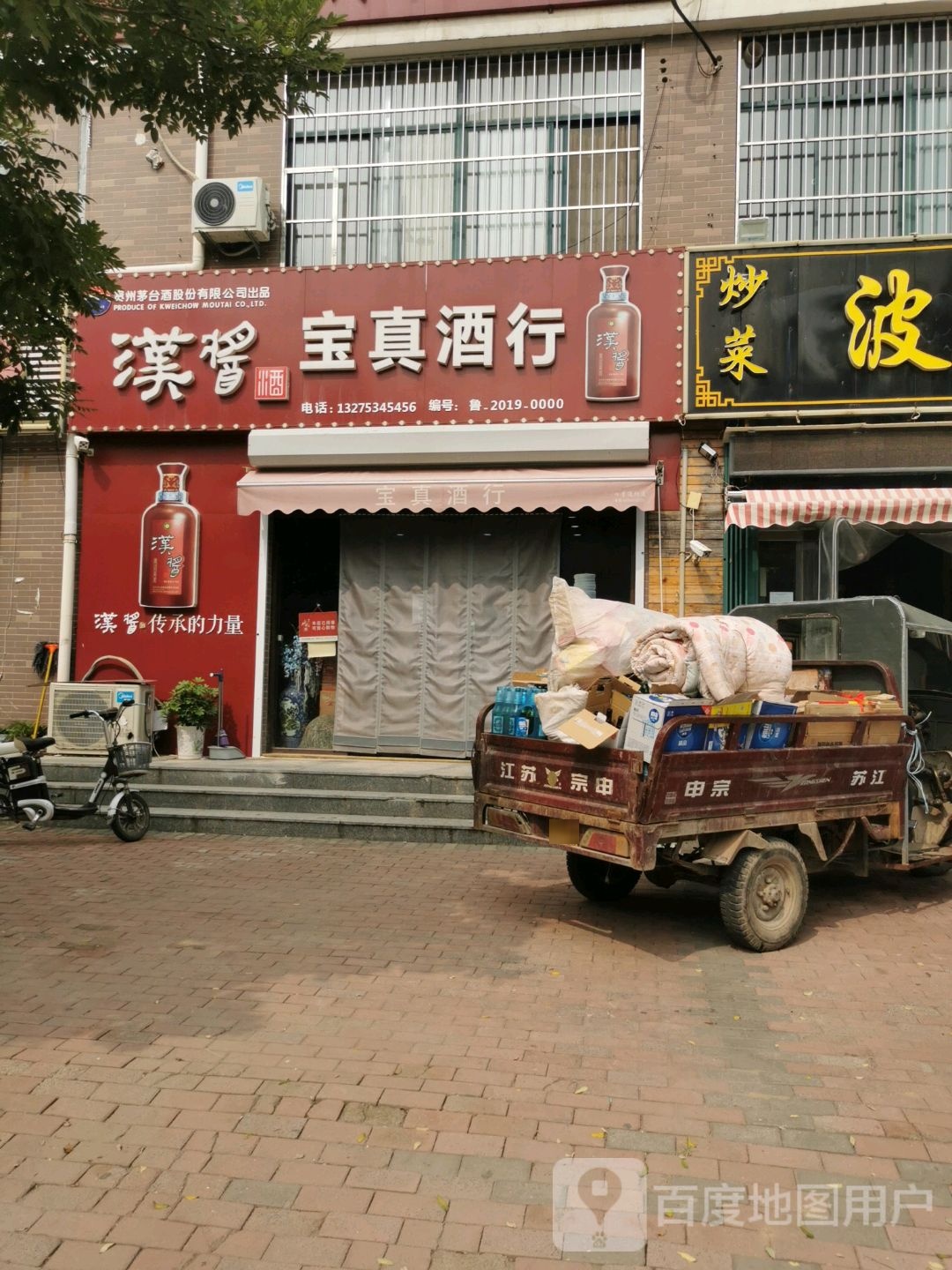 宝真酒行(渤海路店)
