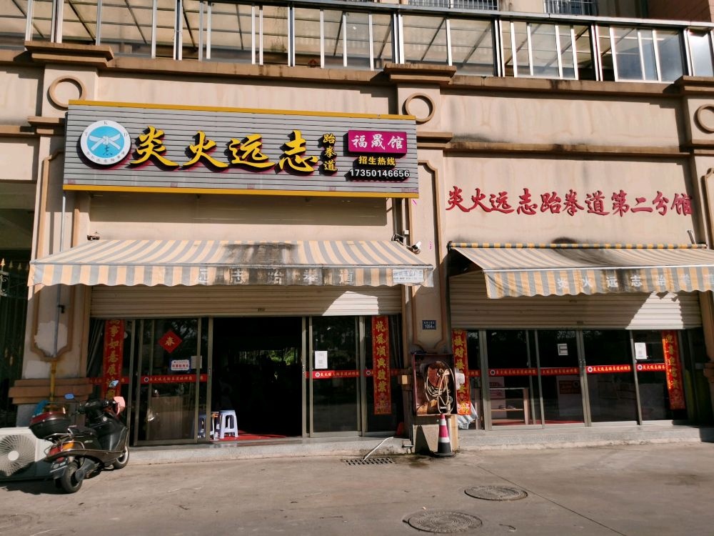 炎火远志跆拳道(福晟馆)