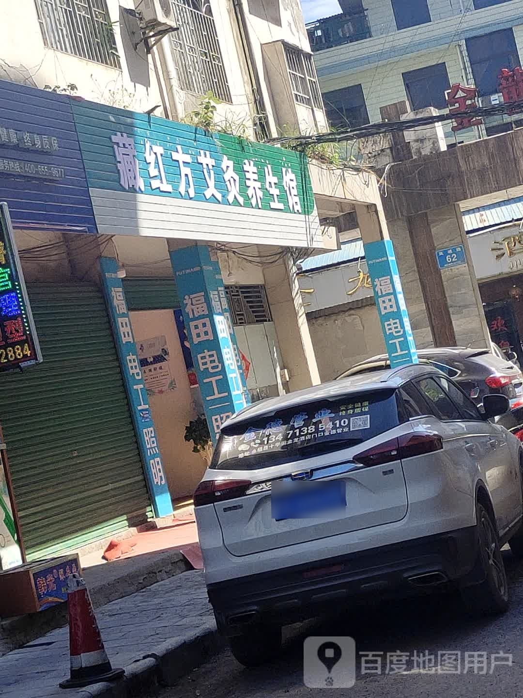 藏红方艾灸养生馆