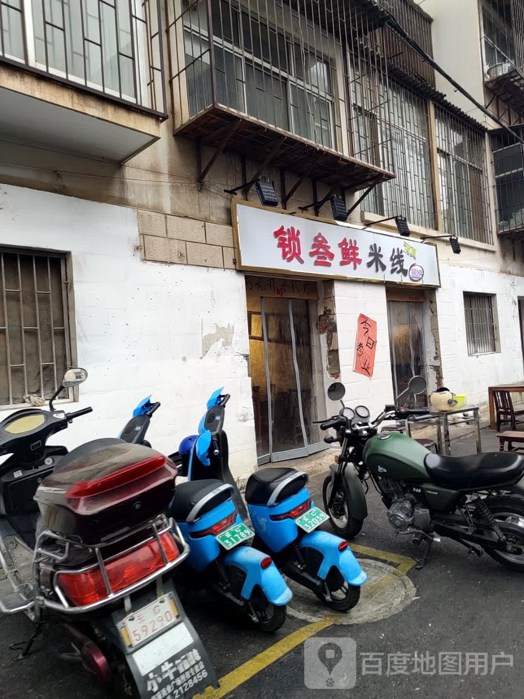 清真·锁叁鲜米线(青年路总店)