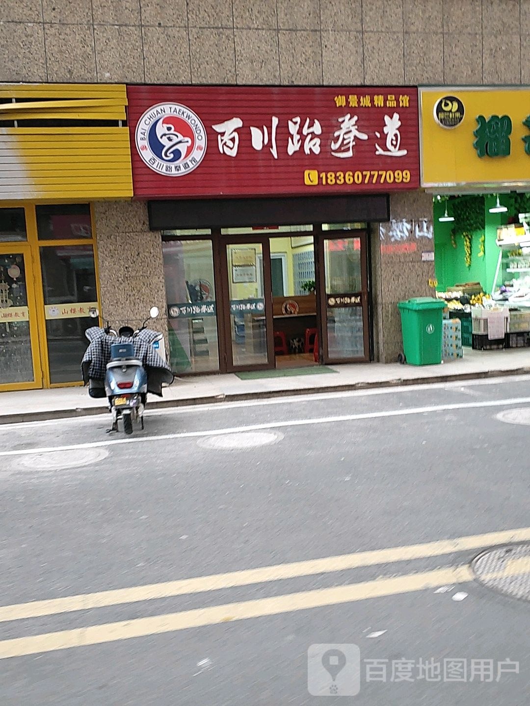 百川跆拳御景城精品馆