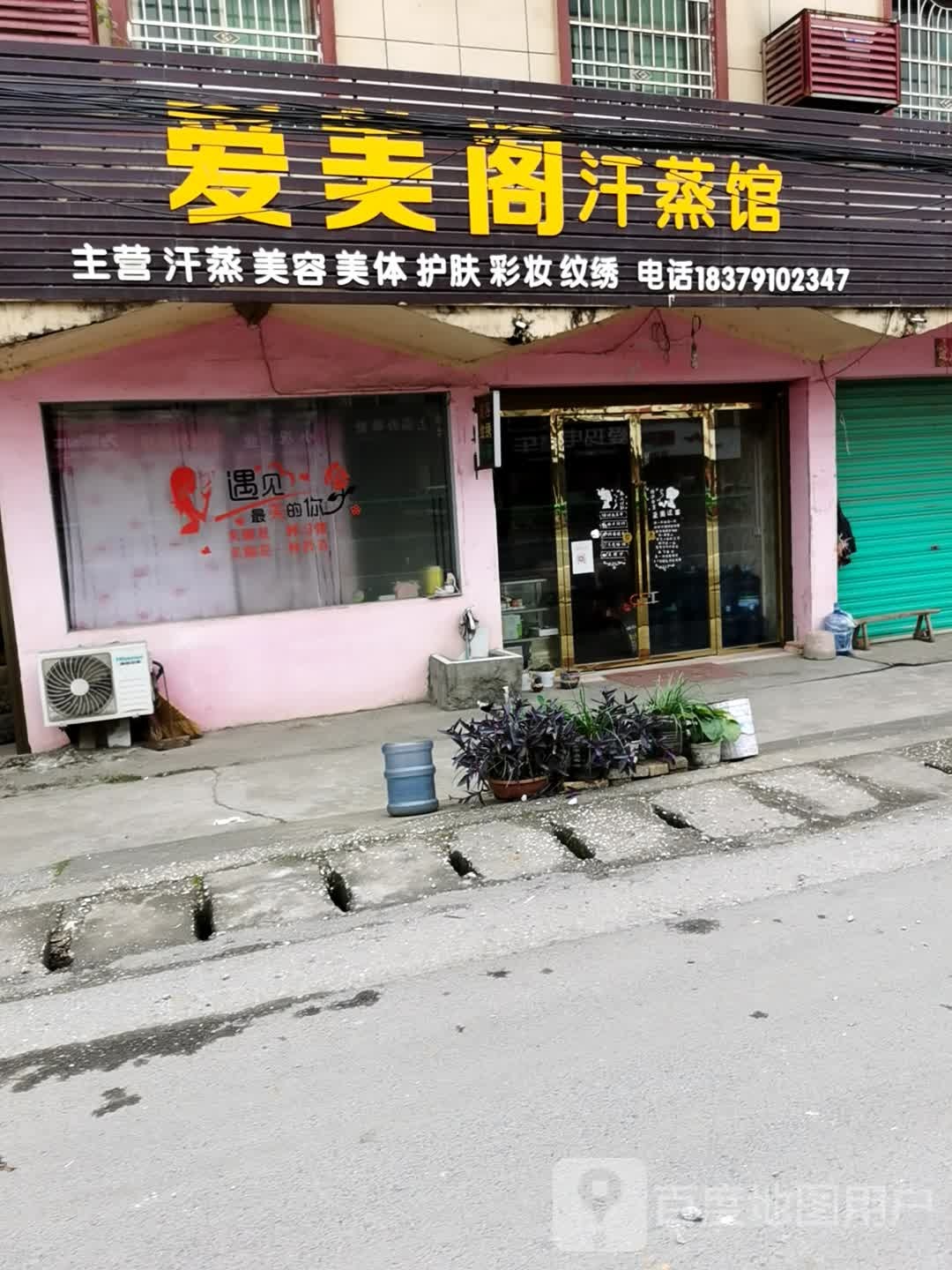 爱美阁汗蒸馆