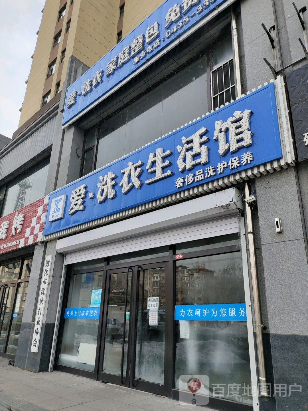 爱洗衣生活馆(新华大街店)