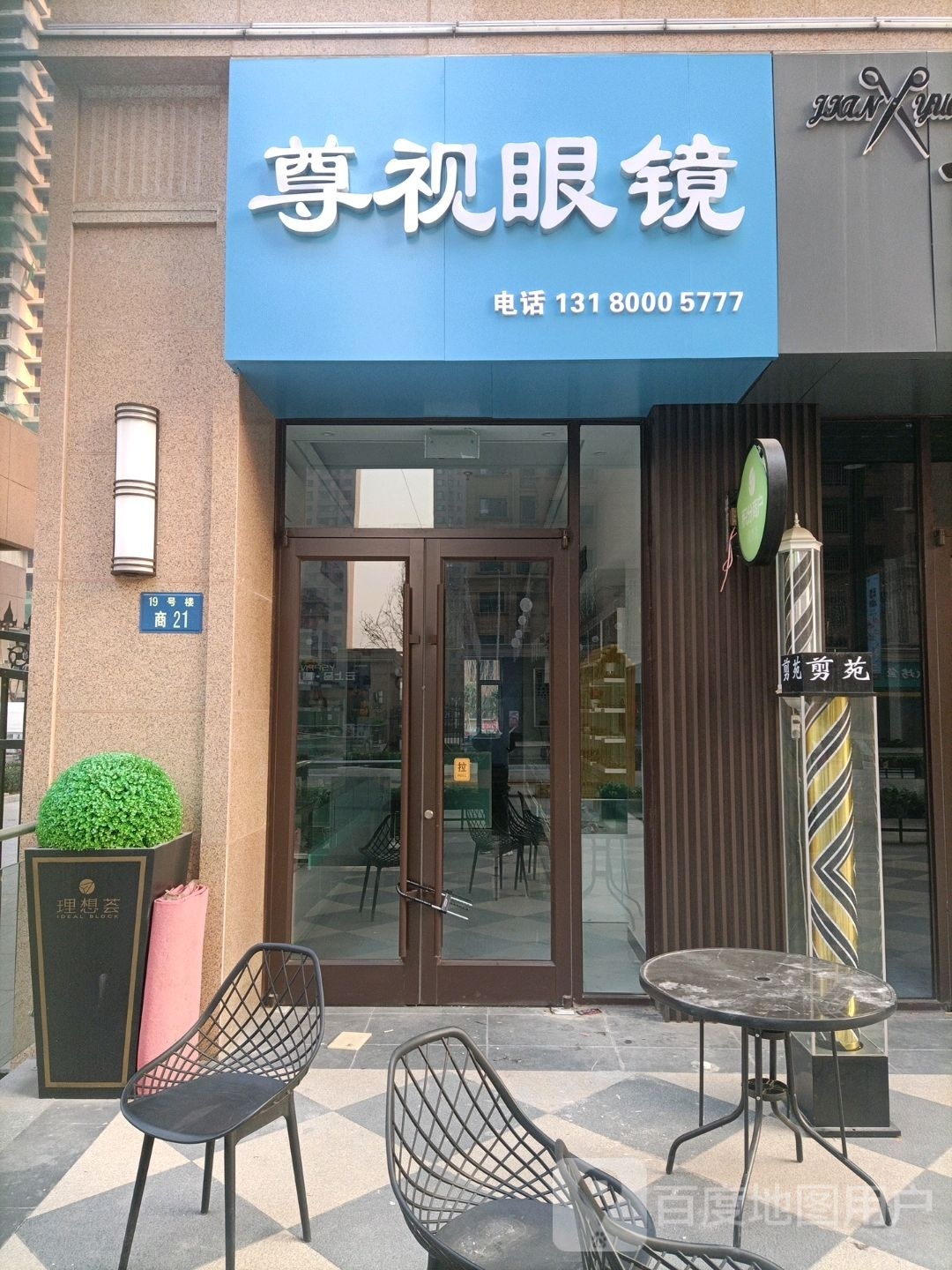 尊视眼镜(庆丰北街店)
