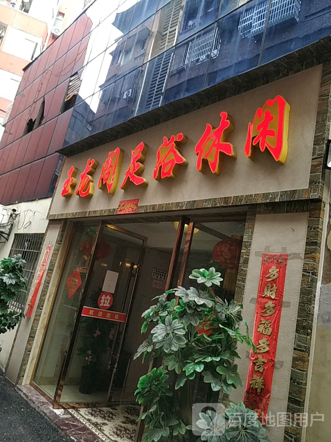 玉龙阁洗浴休闲