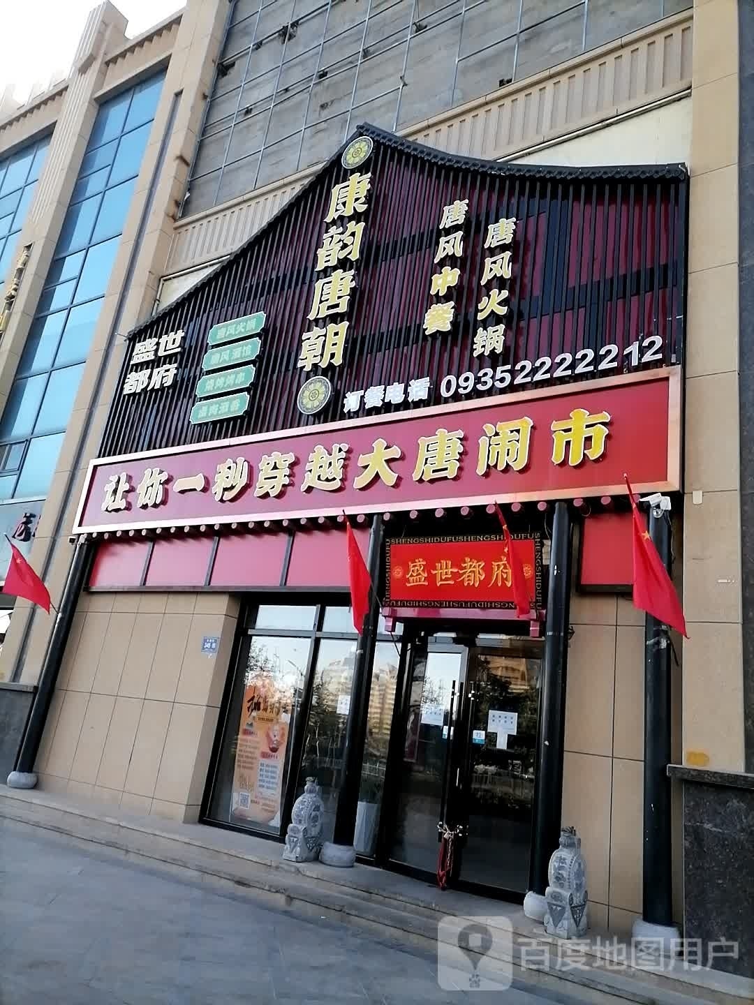 盛世都府·康韵唐朝火锅(聚银新都店)