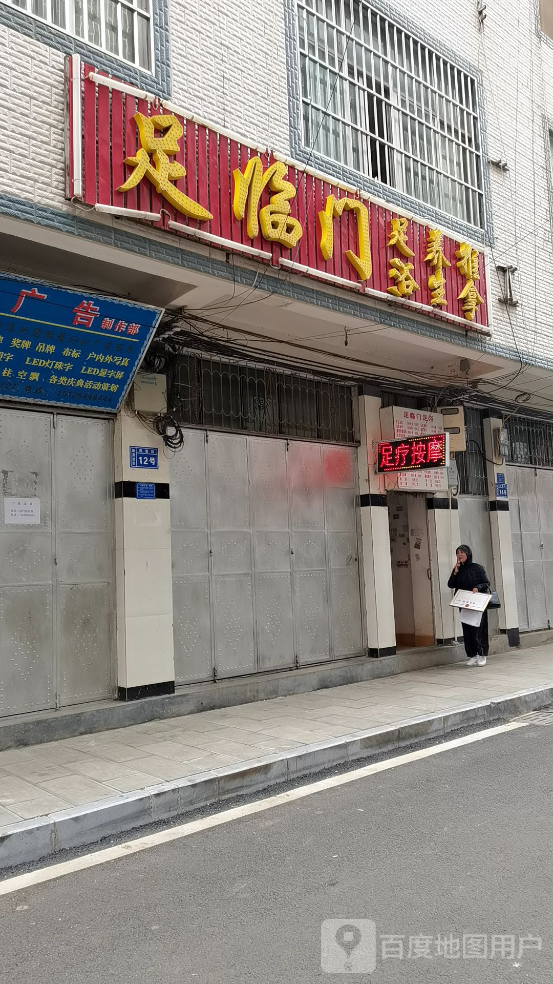 足临门足浴养生