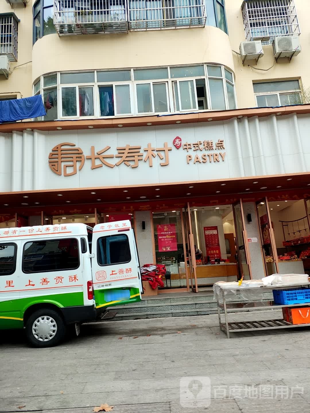 长寿村糕点店(老汽车站店)