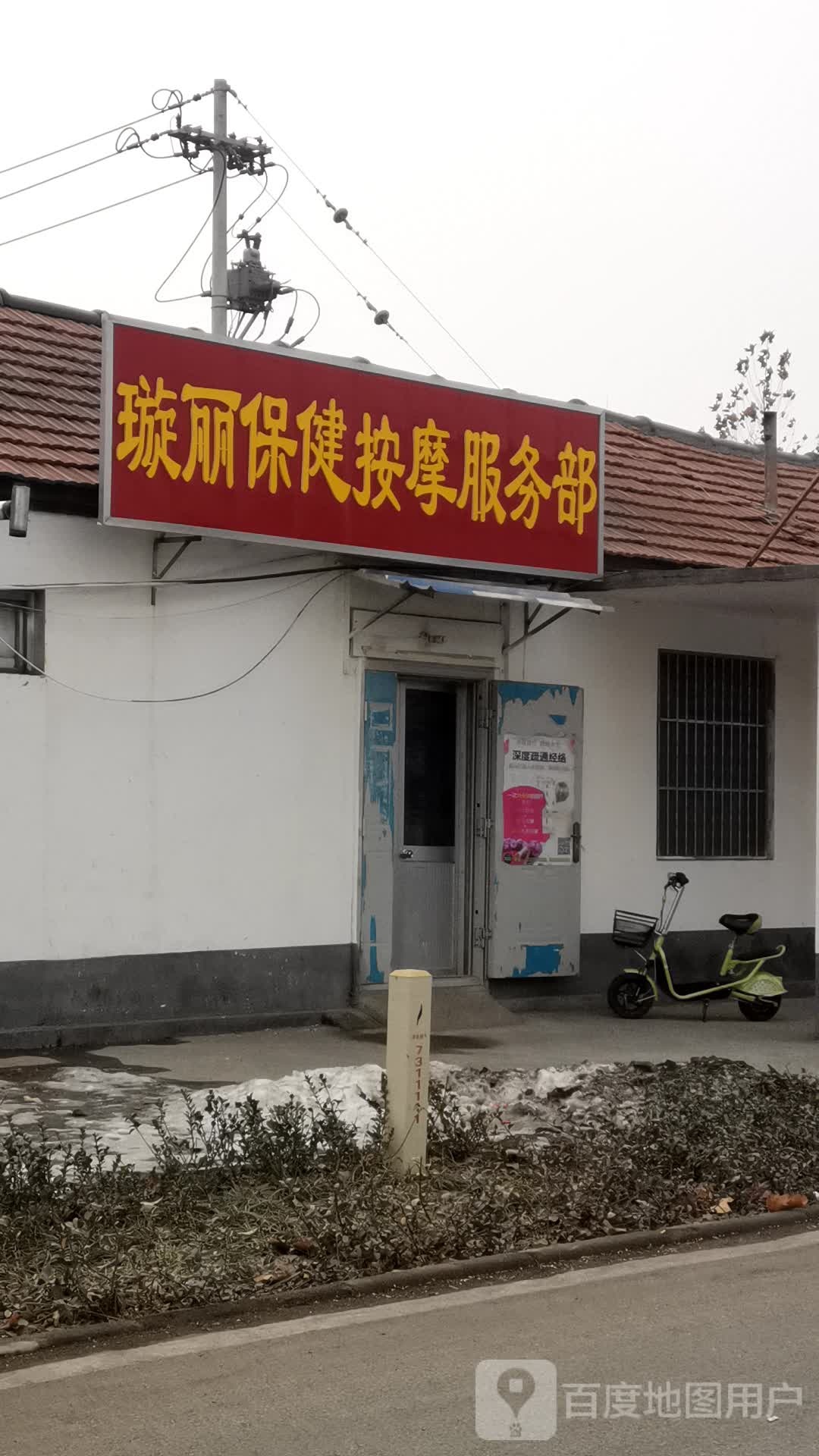 璇丽保健按摩店服务部