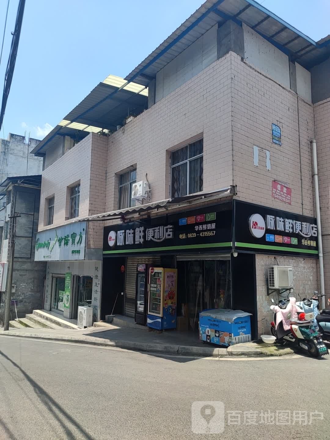 咏味先便利店