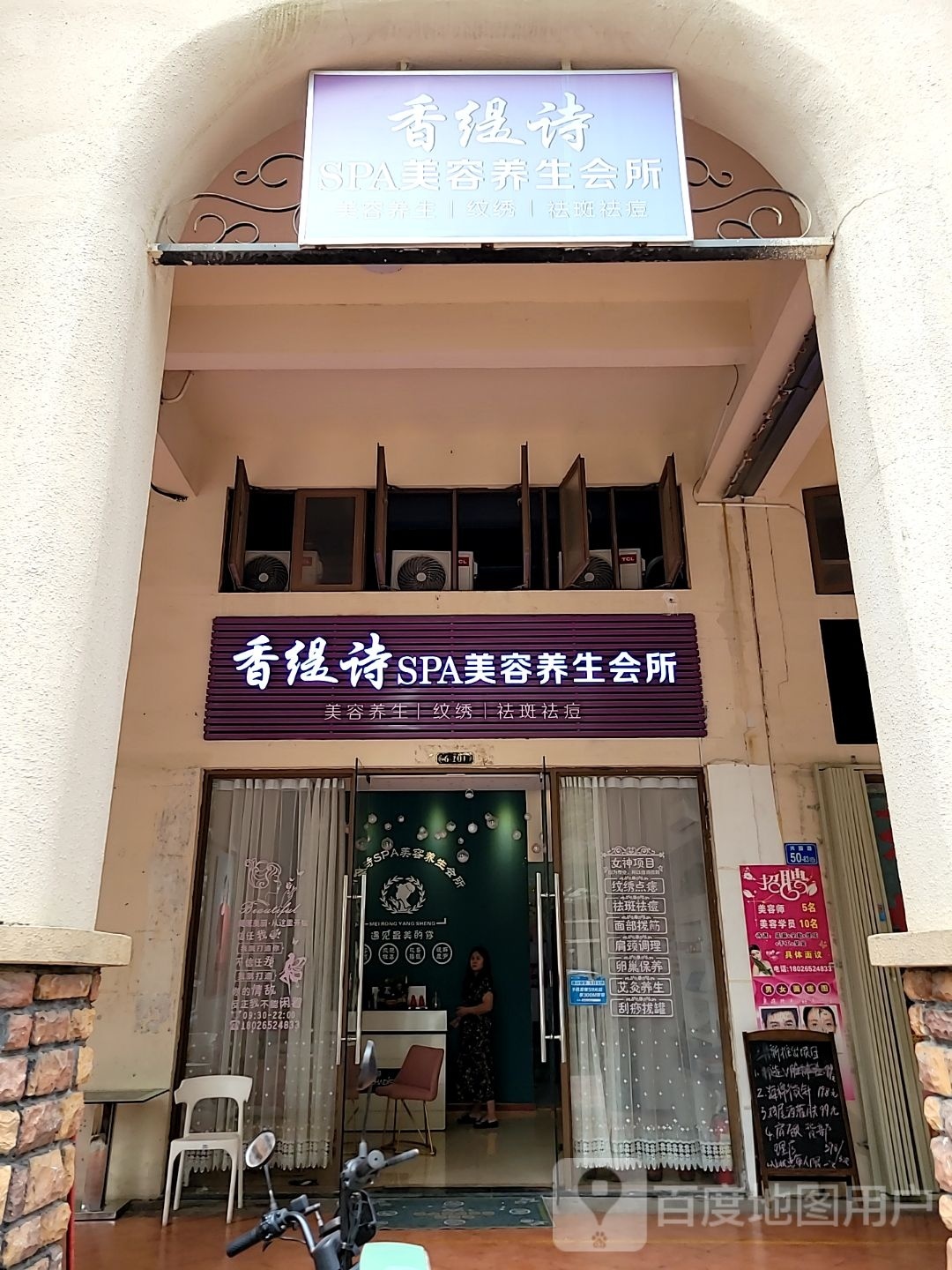 香缇诗SPA美容养生会所
