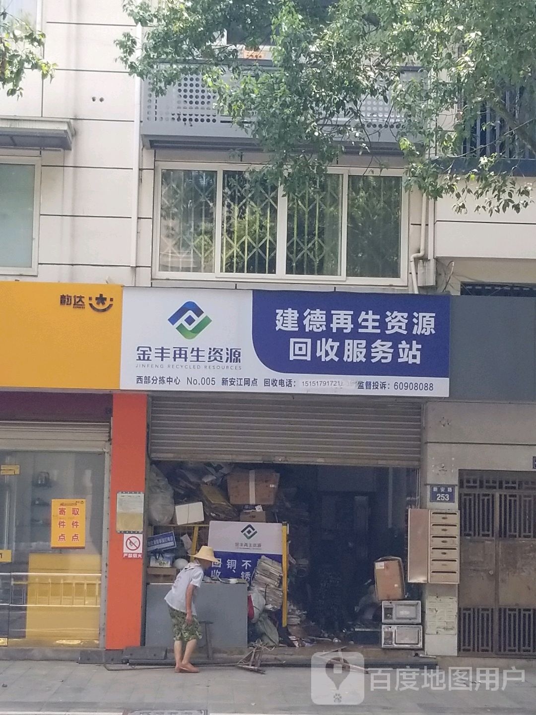 金丰建德再生资源回收服务站(新安江网点)