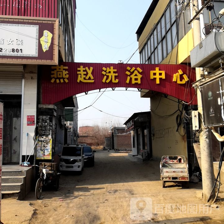 燕赵闲洗浴中心