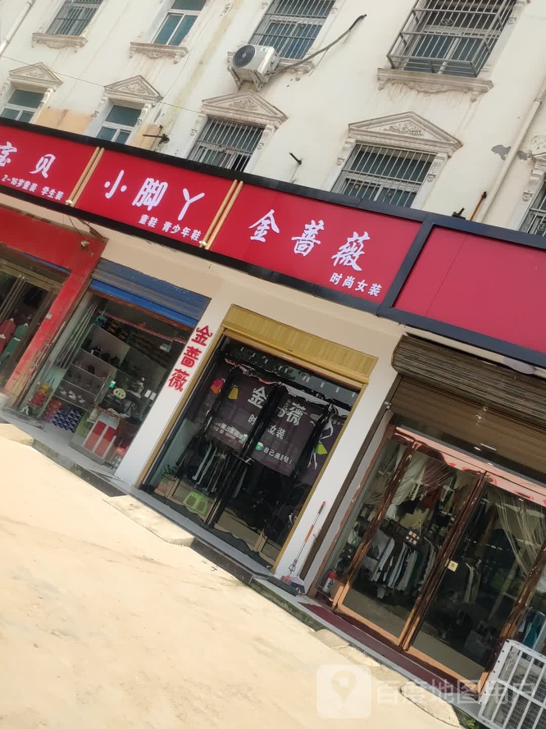 商水县黄寨镇小脚丫鞋店(人民路店)