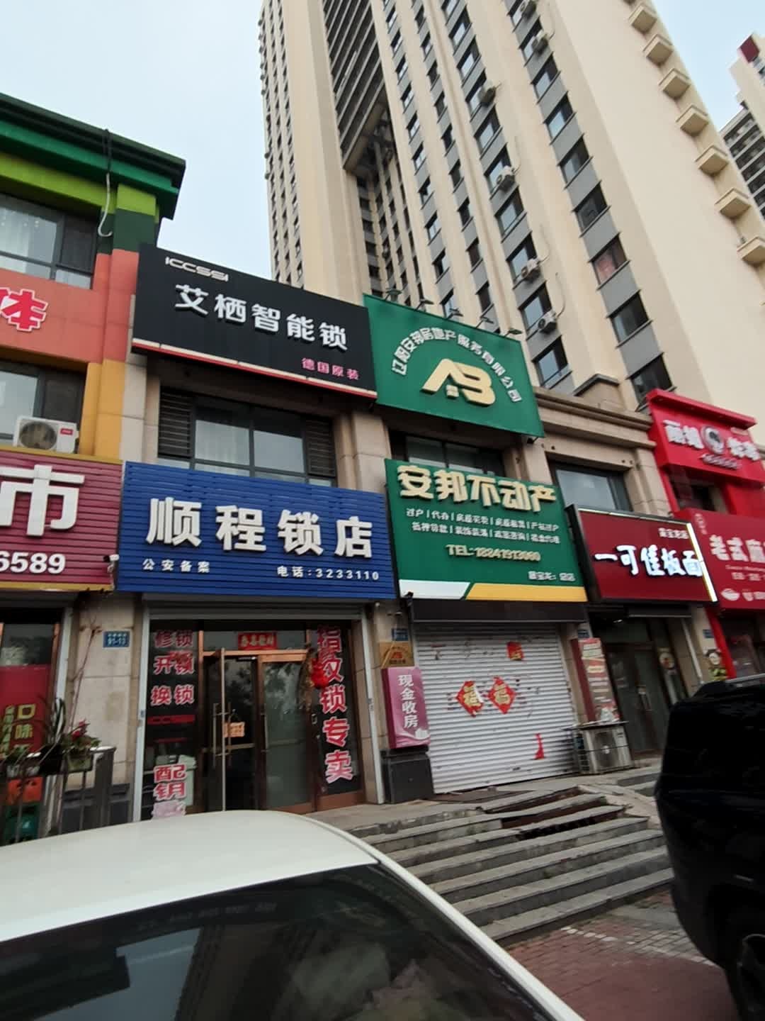 顺程锁店