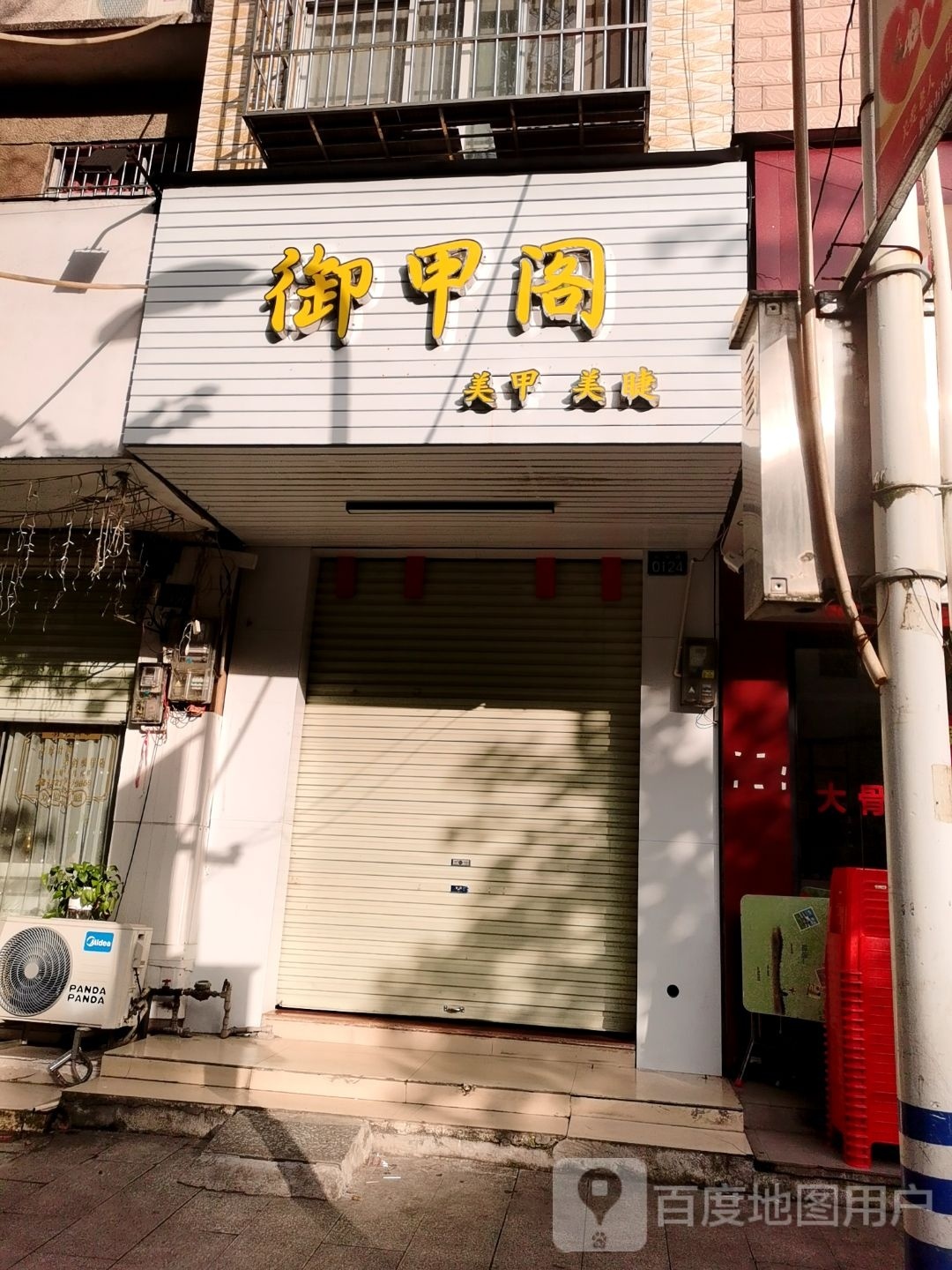 御甲阁美甲美睫