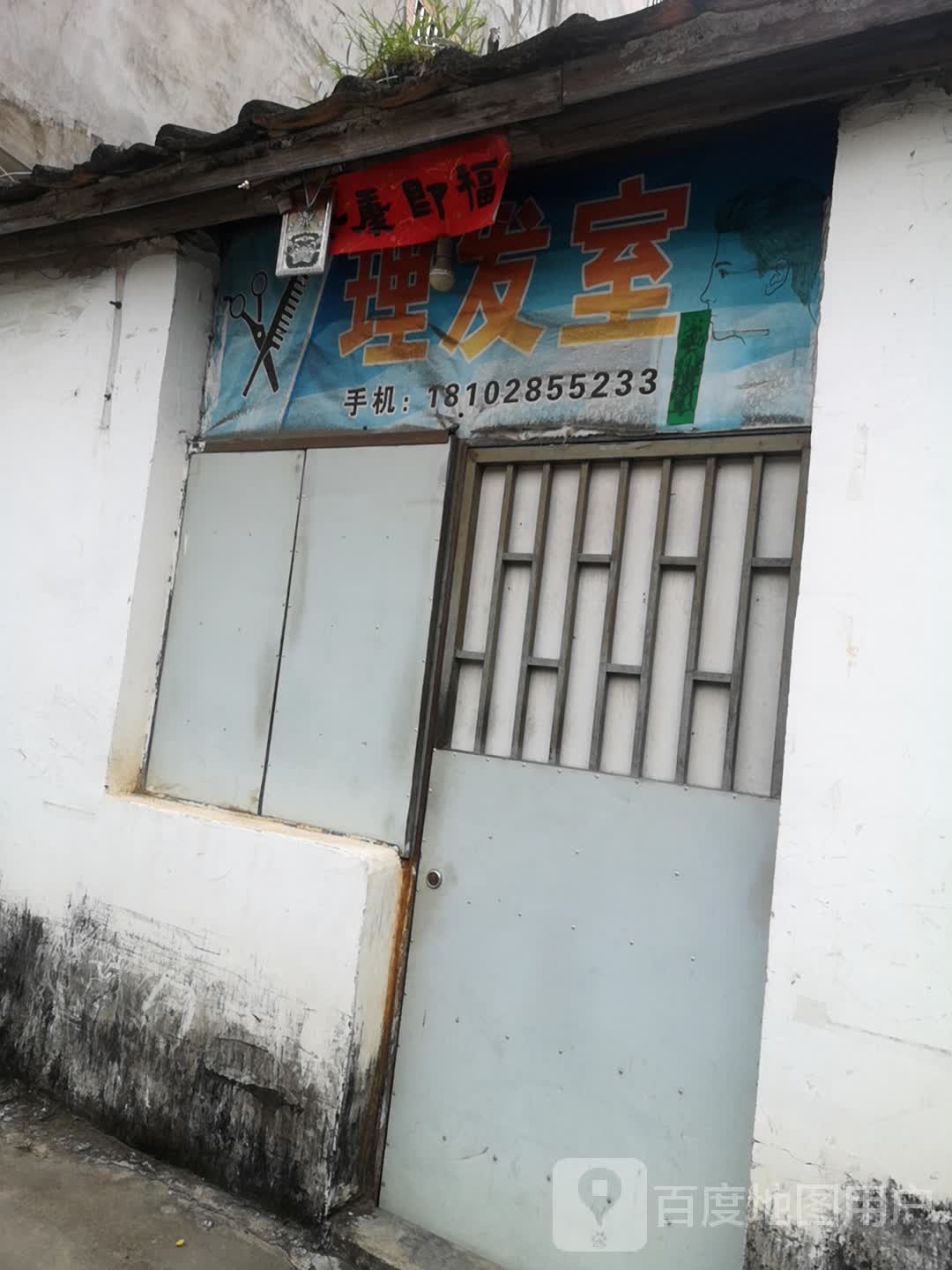 理发室