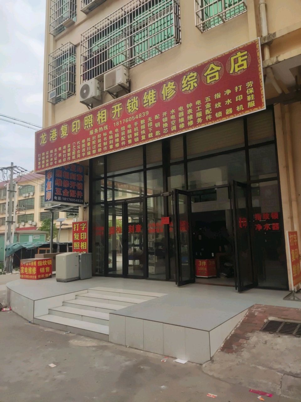 龙港复印照相开锁维修综合店