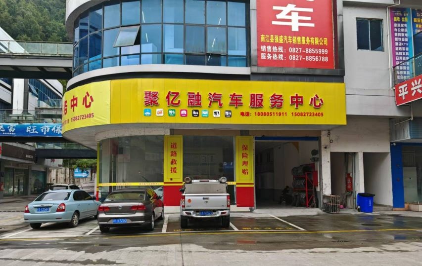 聚亿融汽车服务中心