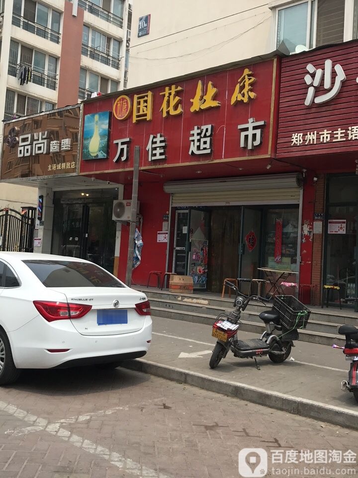 万佳超市(三全路店)