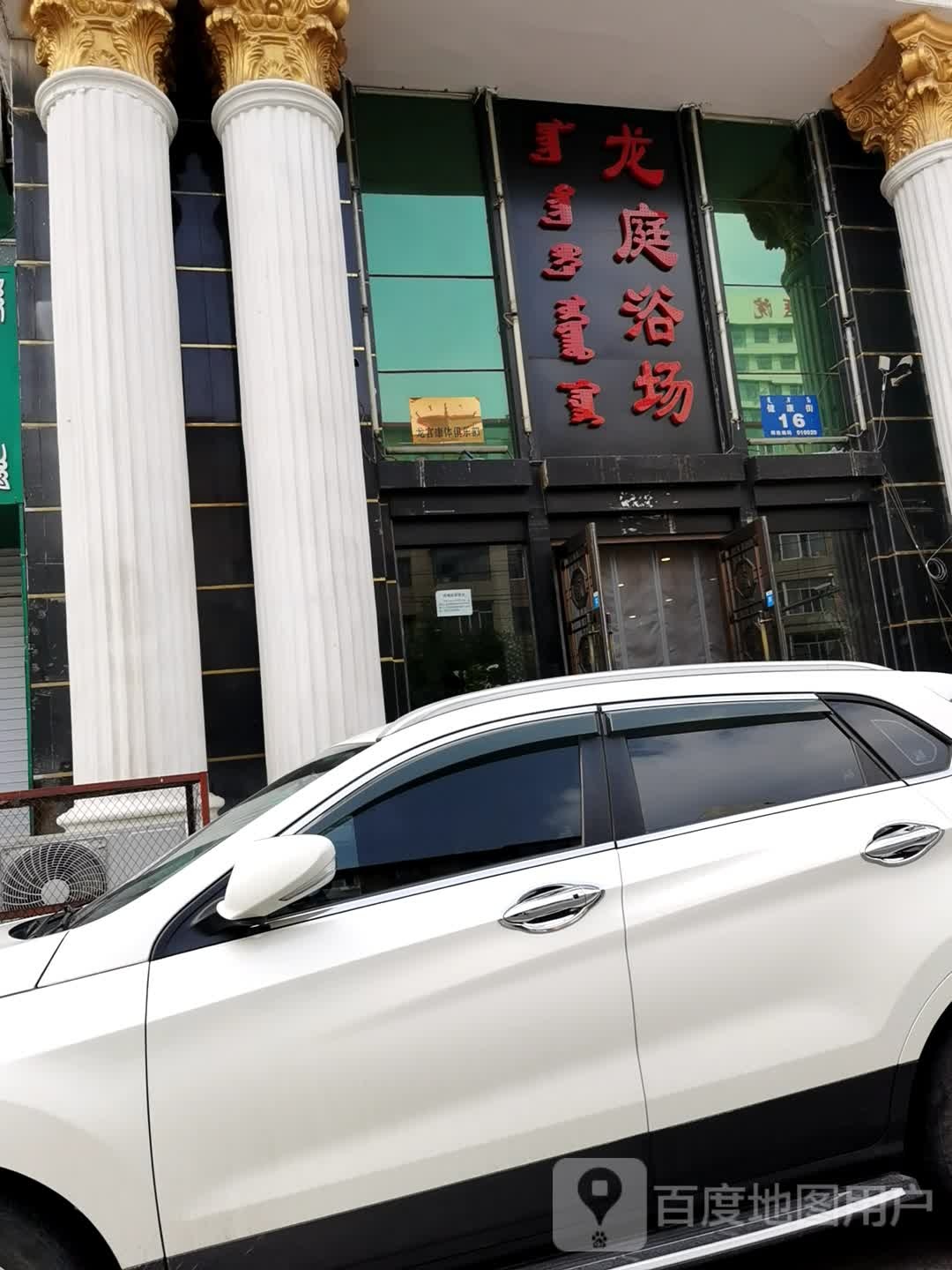 龙庭浴场(健康街店)